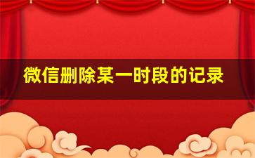 微信删除某一时段的记录