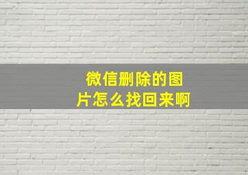 微信删除的图片怎么找回来啊