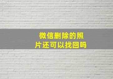 微信删除的照片还可以找回吗