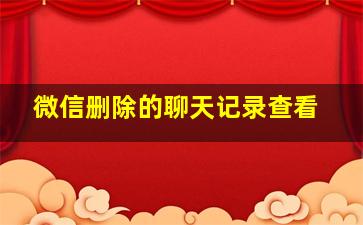 微信删除的聊天记录查看