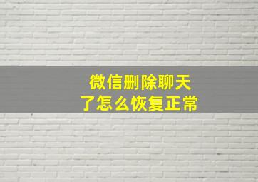 微信删除聊天了怎么恢复正常