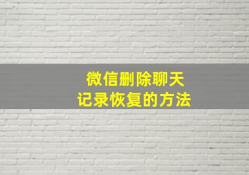 微信删除聊天记录恢复的方法