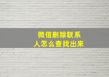 微信删除联系人怎么查找出来