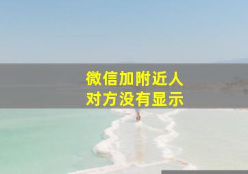 微信加附近人对方没有显示