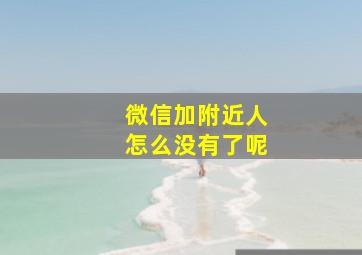 微信加附近人怎么没有了呢