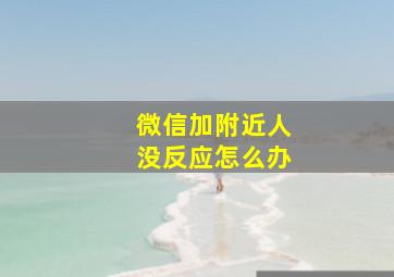 微信加附近人没反应怎么办