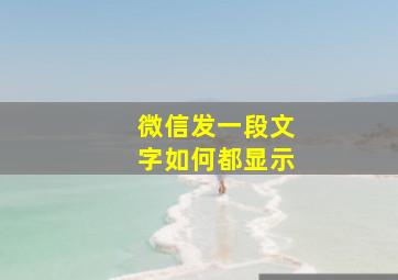 微信发一段文字如何都显示