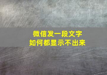 微信发一段文字如何都显示不出来