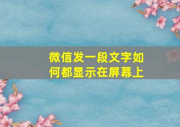 微信发一段文字如何都显示在屏幕上