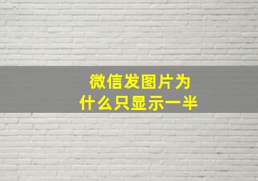 微信发图片为什么只显示一半