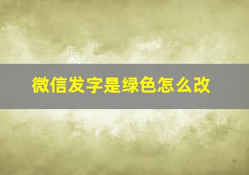 微信发字是绿色怎么改