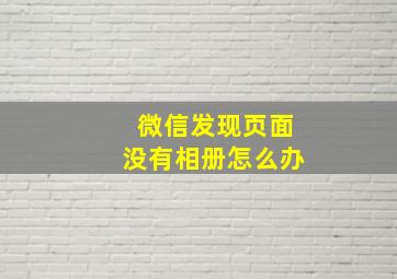 微信发现页面没有相册怎么办