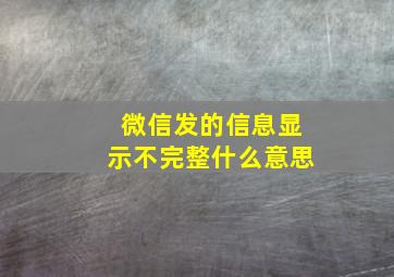 微信发的信息显示不完整什么意思