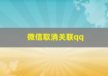 微信取消关联qq