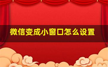 微信变成小窗口怎么设置