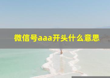 微信号aaa开头什么意思