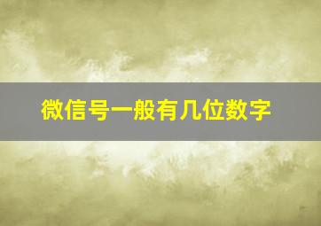 微信号一般有几位数字