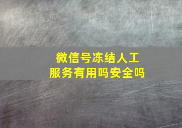 微信号冻结人工服务有用吗安全吗