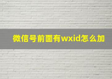 微信号前面有wxid怎么加