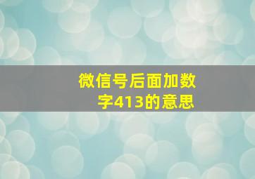 微信号后面加数字413的意思