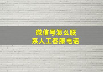 微信号怎么联系人工客服电话