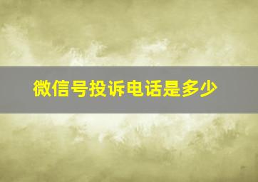 微信号投诉电话是多少