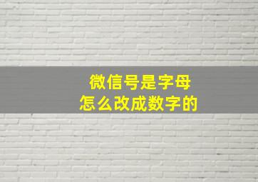 微信号是字母怎么改成数字的