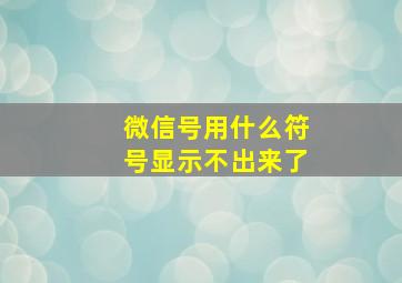 微信号用什么符号显示不出来了