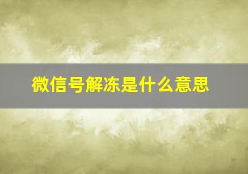 微信号解冻是什么意思