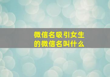 微信名吸引女生的微信名叫什么