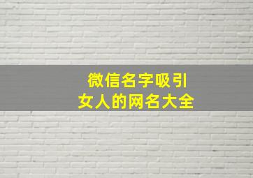 微信名字吸引女人的网名大全