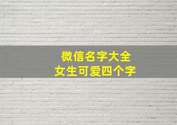 微信名字大全女生可爱四个字