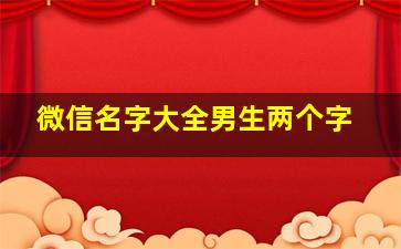 微信名字大全男生两个字