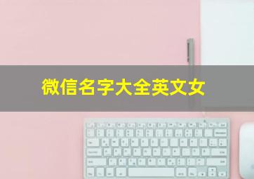 微信名字大全英文女