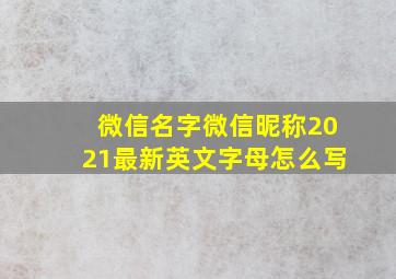 微信名字微信昵称2021最新英文字母怎么写