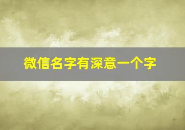 微信名字有深意一个字