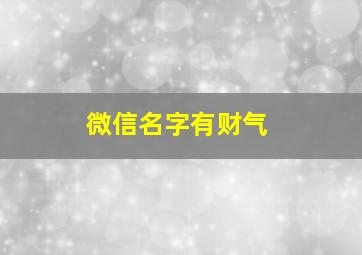 微信名字有财气