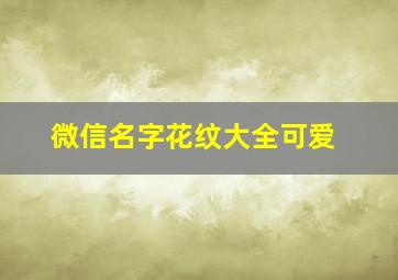 微信名字花纹大全可爱