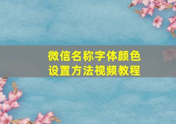 微信名称字体颜色设置方法视频教程