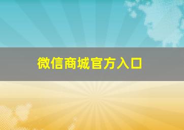 微信商城官方入口