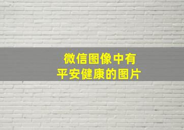 微信图像中有平安健康的图片