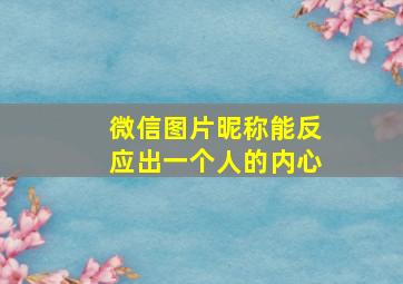 微信图片昵称能反应出一个人的内心