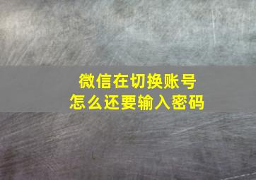 微信在切换账号怎么还要输入密码