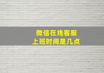 微信在线客服上班时间是几点