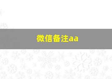 微信备注aa