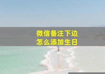 微信备注下边怎么添加生日