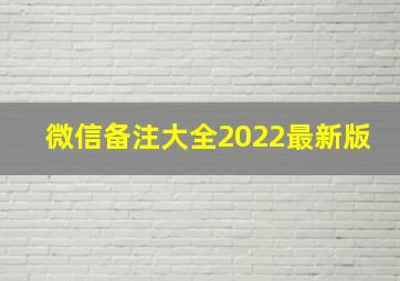 微信备注大全2022最新版