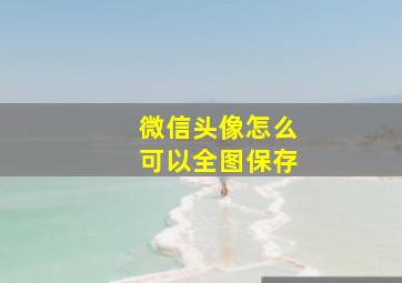 微信头像怎么可以全图保存