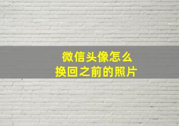 微信头像怎么换回之前的照片