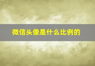 微信头像是什么比例的